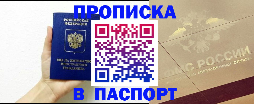 купить прописку в Щёлкино